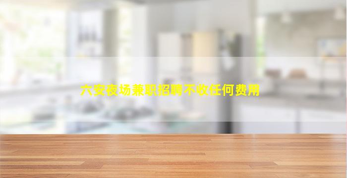 贵港酒吧招聘