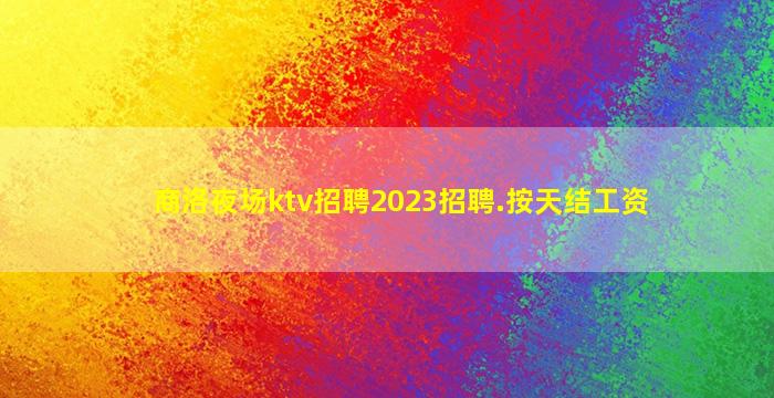 巴彦淖尔夜总会招聘