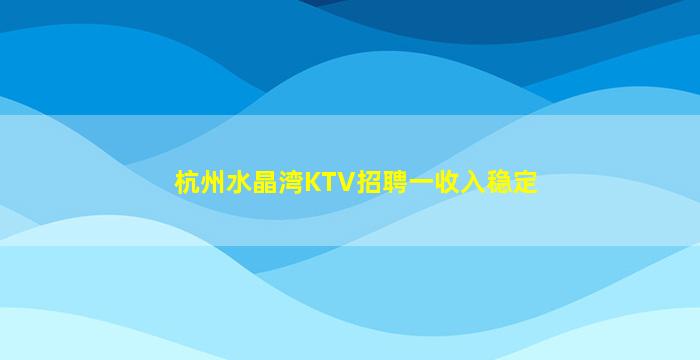 铁岭KTV招聘