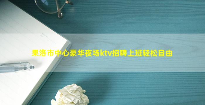 海口夜场招聘