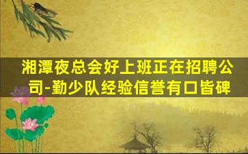 昆明夜场招聘