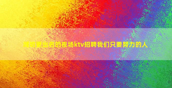 拉萨夜总会招聘