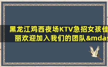 锦州KTV招聘